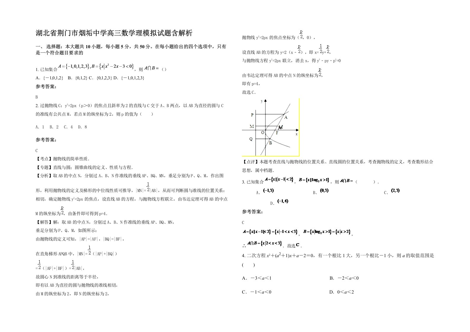 湖北省荆门市烟垢中学高三数学理模拟试题含解析