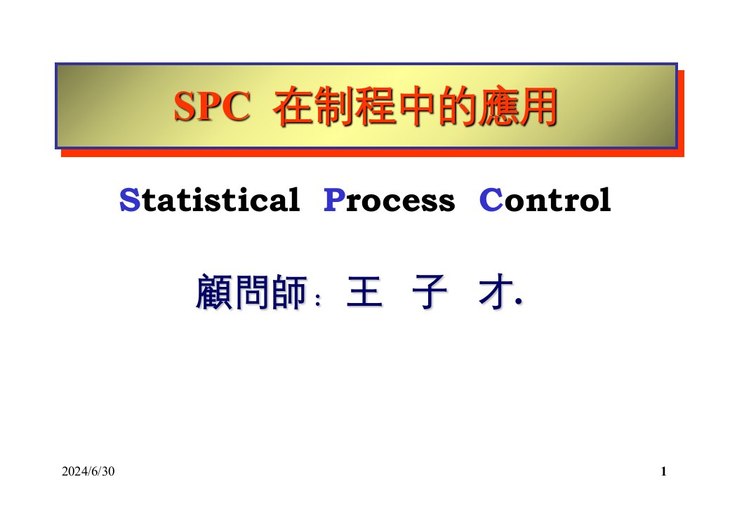 某着名顾问公司SPC教材SPCnbspnbsp在制程中的应用