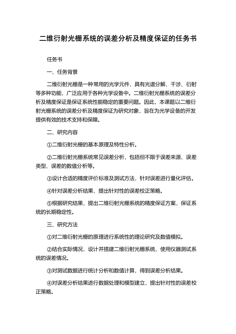 二维衍射光栅系统的误差分析及精度保证的任务书