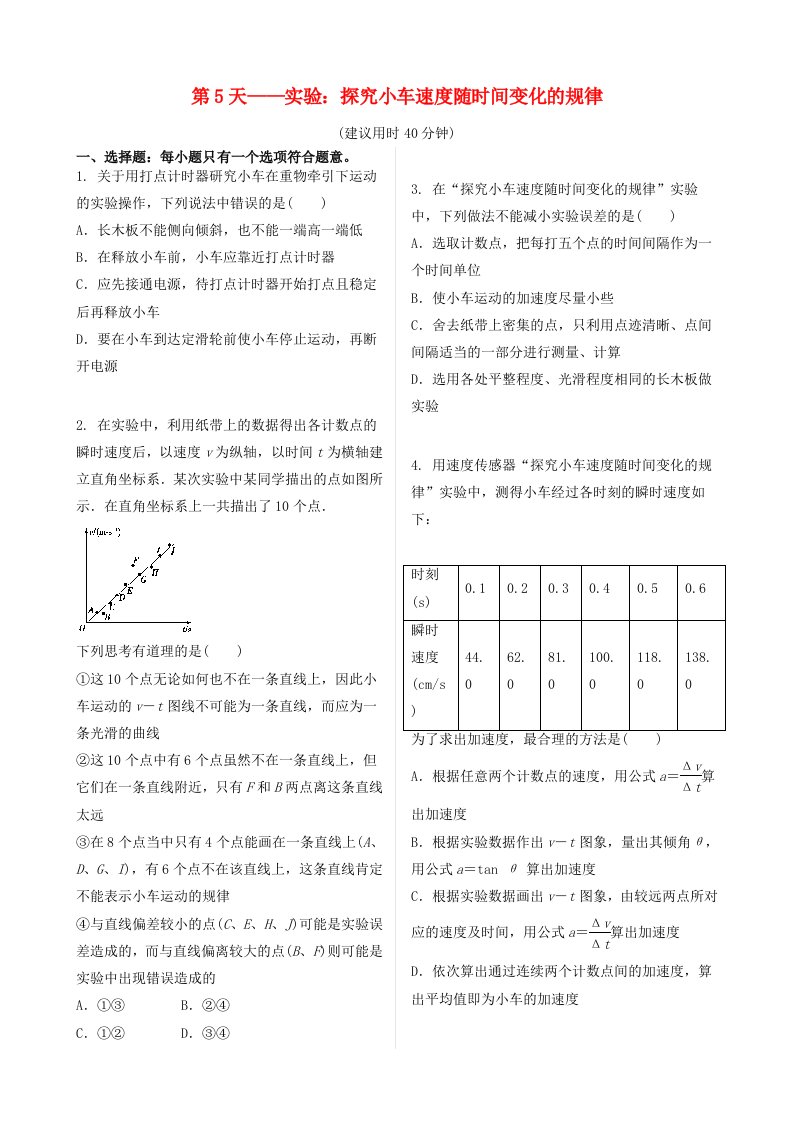 2020新教材高中物理寒假20天提升作业第5天--实验：探究小车速度随时间变化的规律无答案