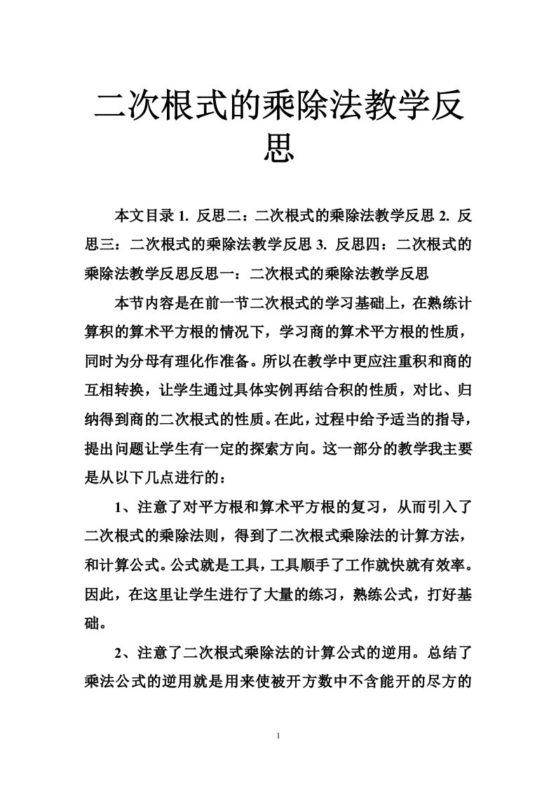 二次根式的乘除法教学反思