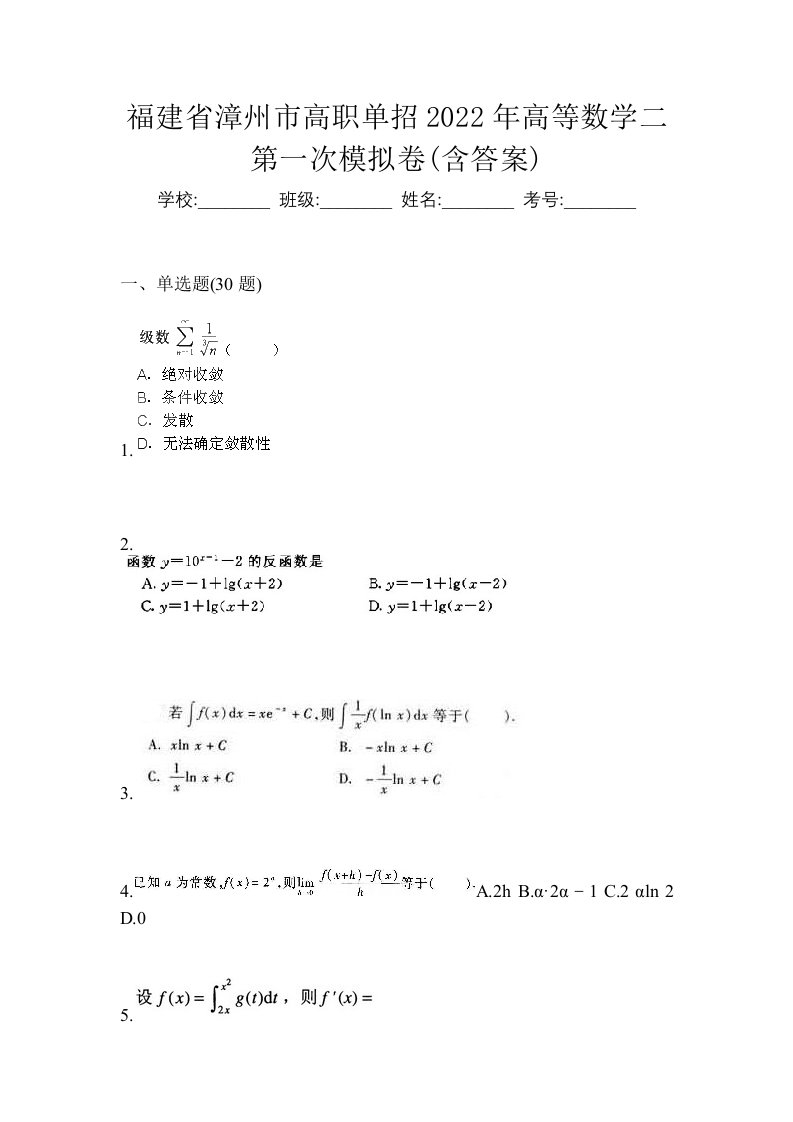 福建省漳州市高职单招2022年高等数学二第一次模拟卷含答案