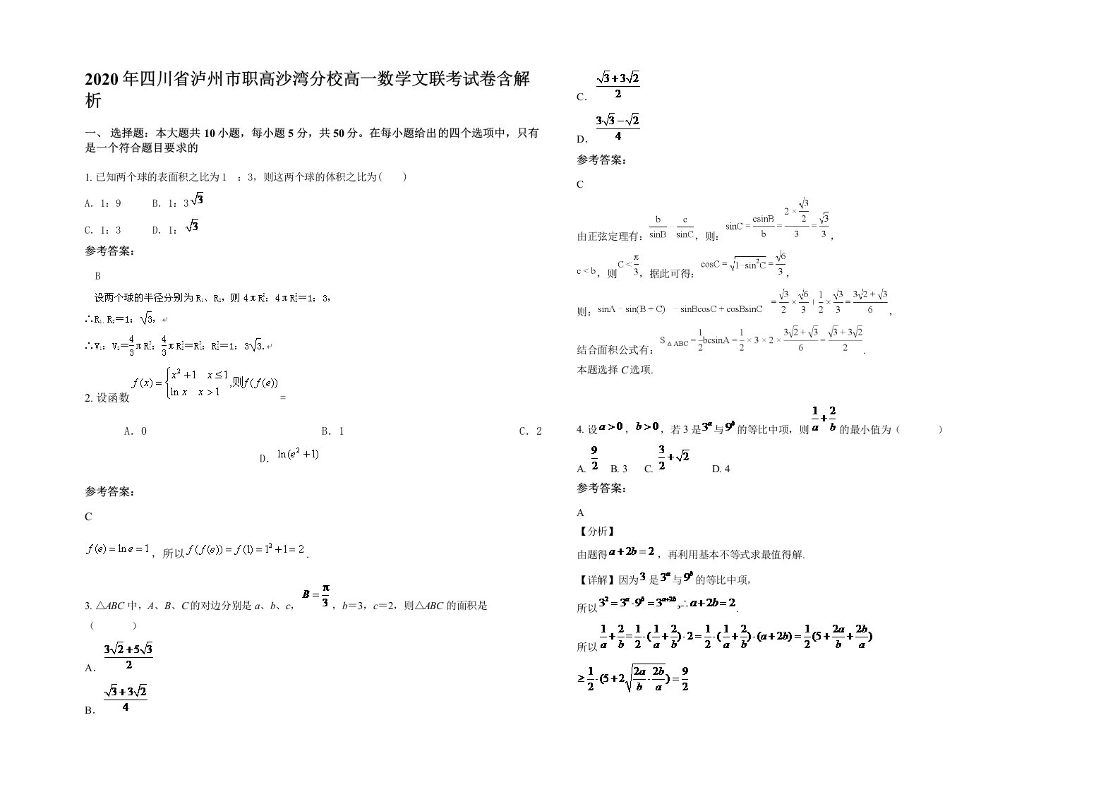 2020年四川省泸州市职高沙湾分校高一数学文联考试卷含解析
