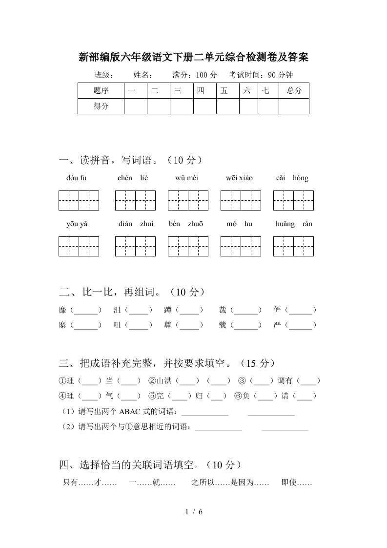 新部编版六年级语文下册二单元综合检测卷及答案