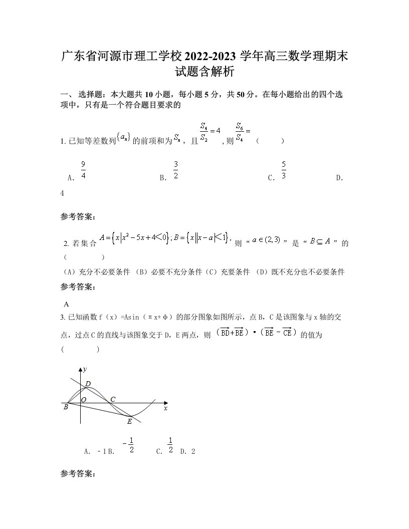 广东省河源市理工学校2022-2023学年高三数学理期末试题含解析