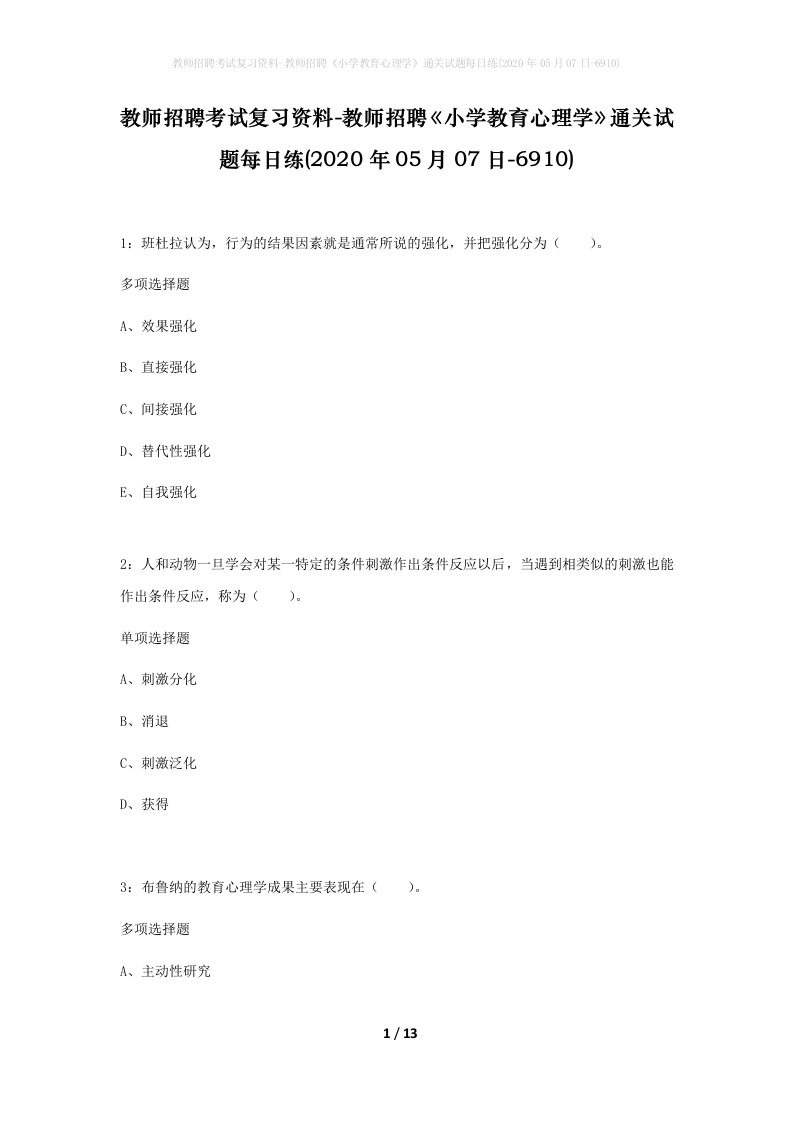 教师招聘考试复习资料-教师招聘小学教育心理学通关试题每日练2020年05月07日-6910