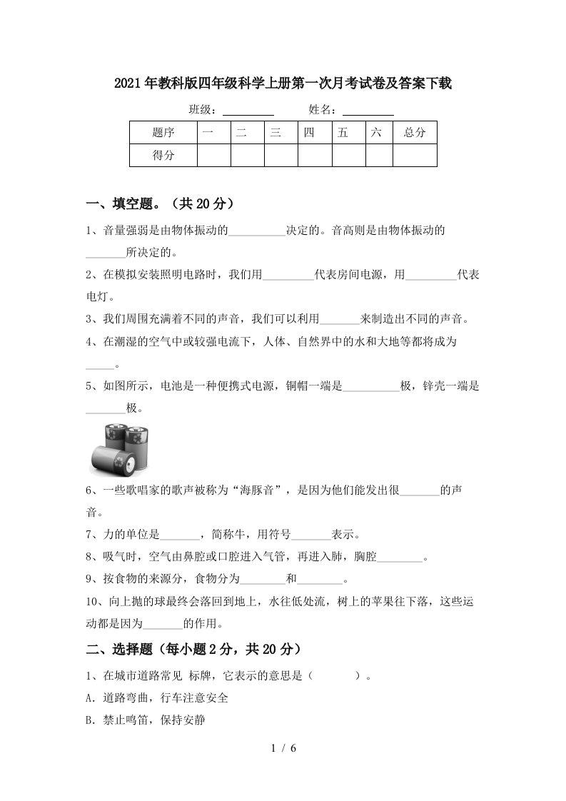 2021年教科版四年级科学上册第一次月考试卷及答案下载