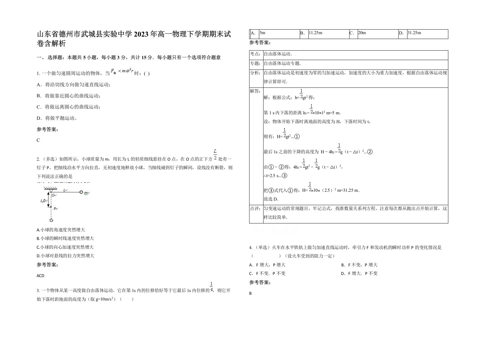 山东省德州市武城县实验中学2023年高一物理下学期期末试卷含解析