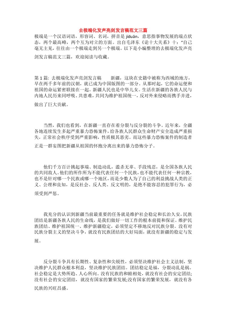 去极端化发声亮剑发言稿范文三篇