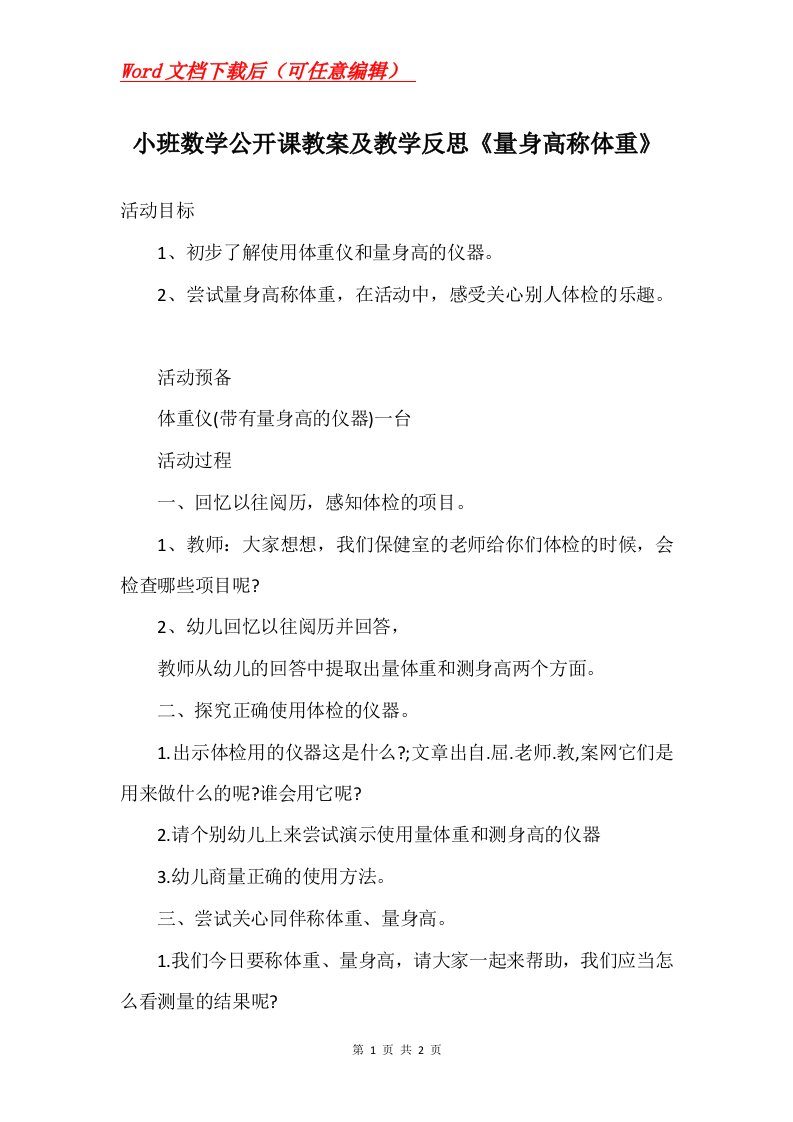 小班数学公开课教案及教学反思量身高称体重