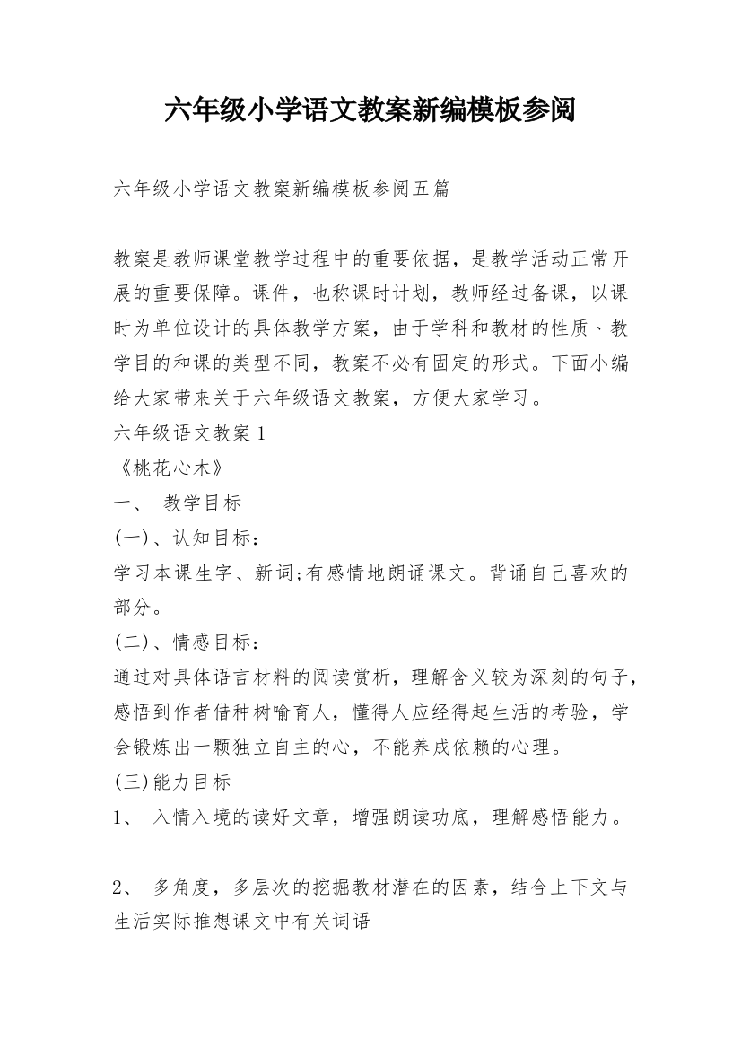 六年级小学语文教案新编模板参阅