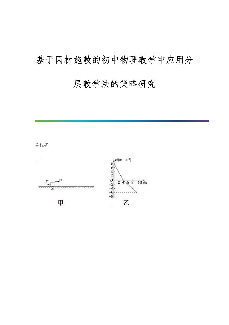 基于因材施教的初中物理教学中应用分层教学法的策略研究