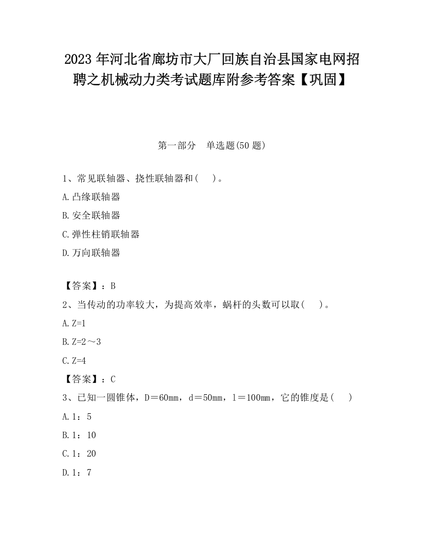 2023年河北省廊坊市大厂回族自治县国家电网招聘之机械动力类考试题库附参考答案【巩固】