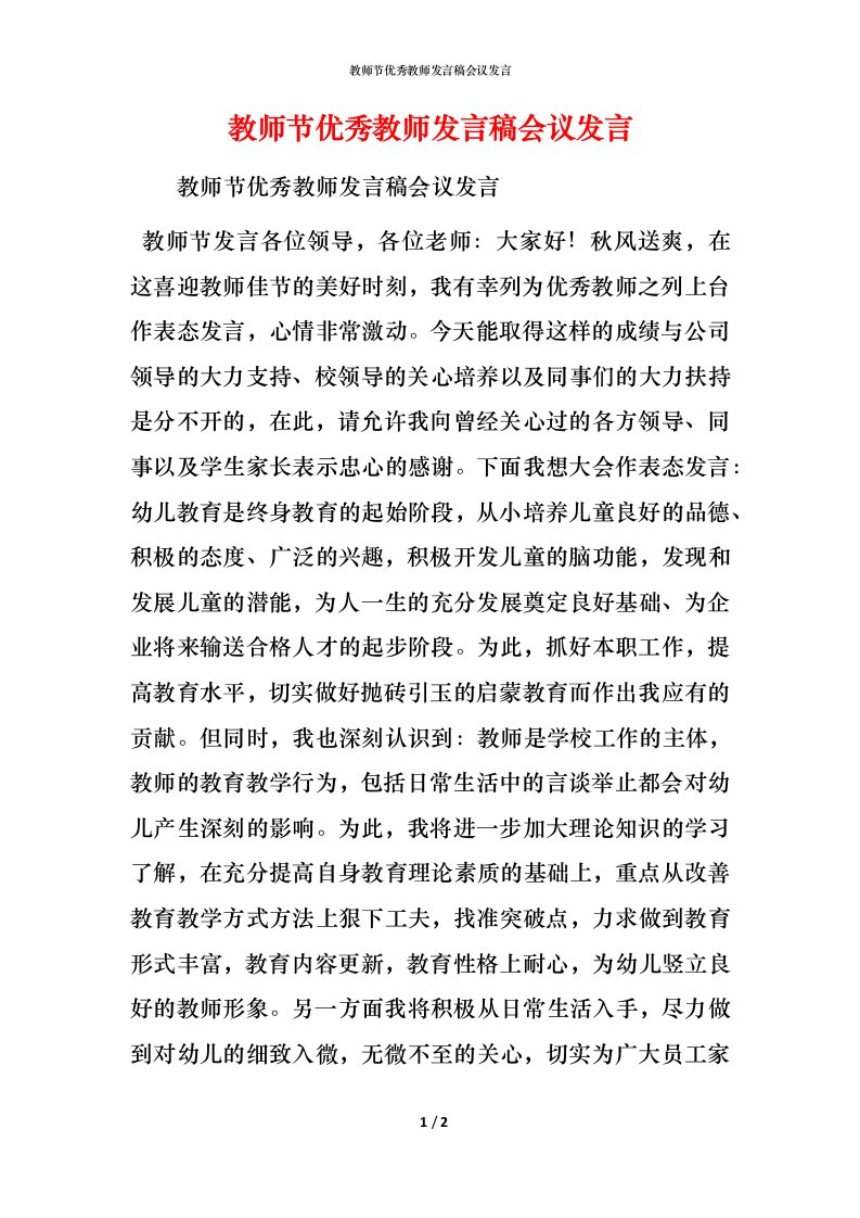 精编教师节优秀教师发言稿会议发言