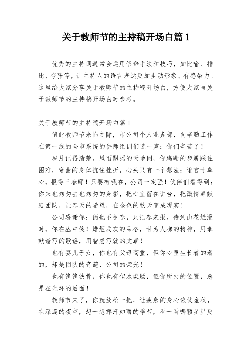 关于教师节的主持稿开场白篇1