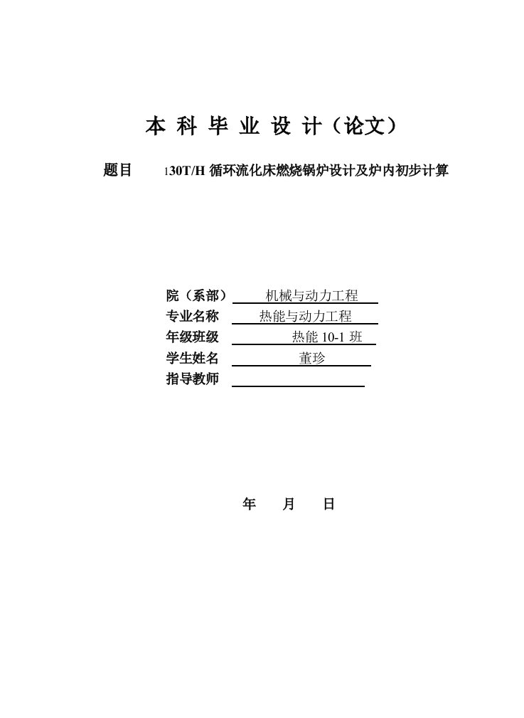 130t循环流化床锅炉设计及炉内初步计算（毕业设计论文doc）