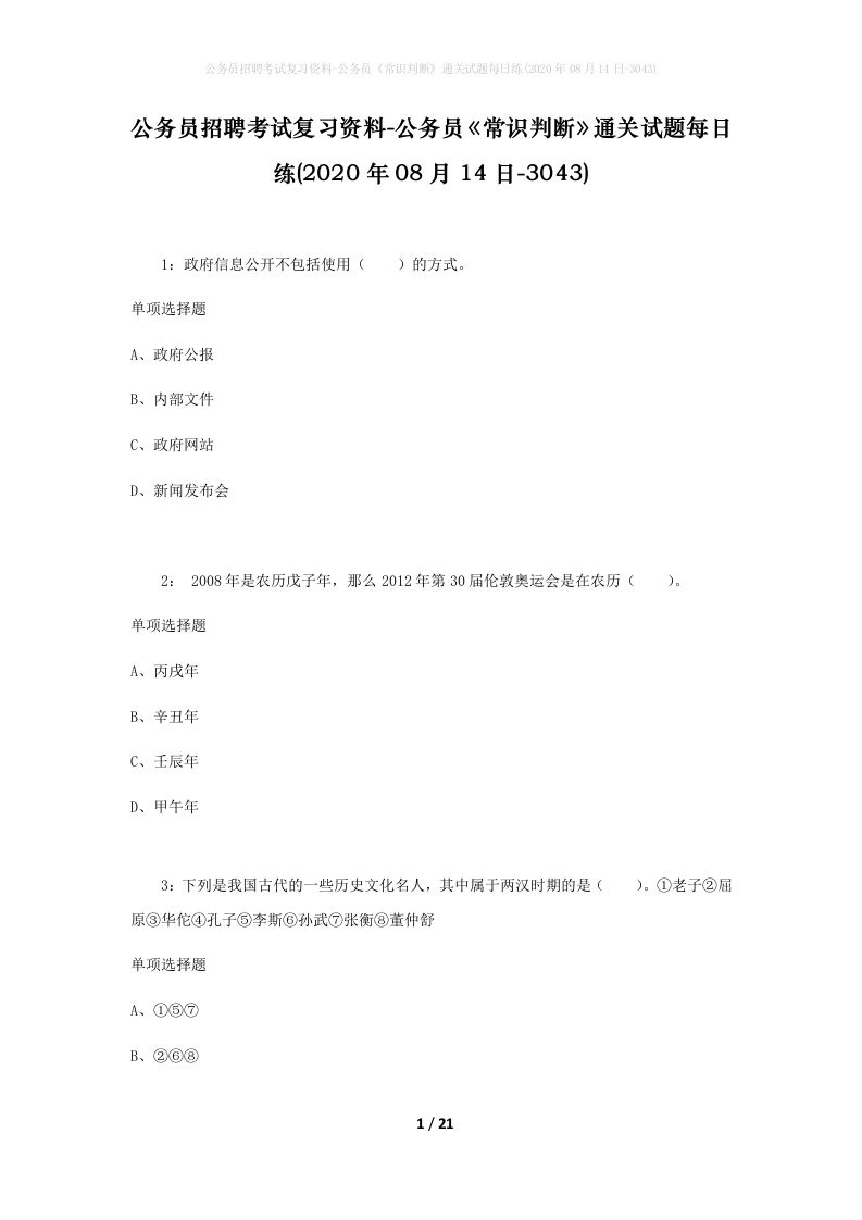 公务员招聘考试复习资料-公务员常识判断通关试题每日练2020年08月14日-3043