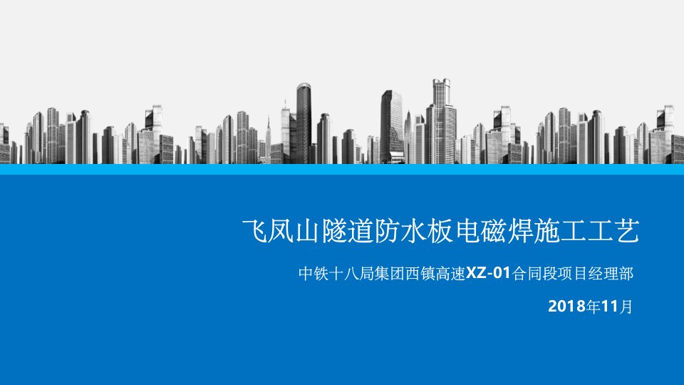 防水板电磁焊接技术ppt课件