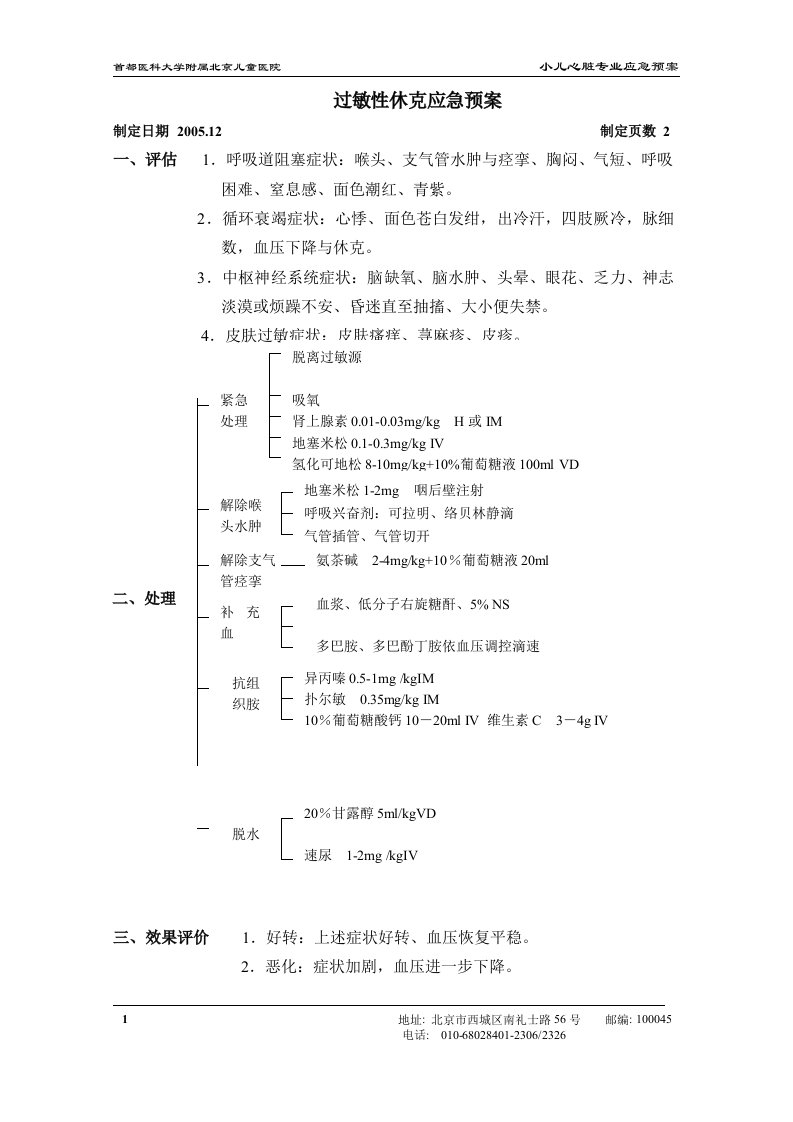 过敏性休克应急预案