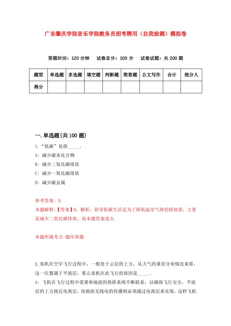 广东肇庆学院音乐学院教务员招考聘用自我检测模拟卷第2期