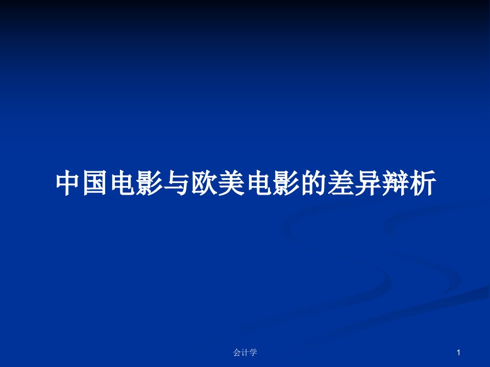 中国电影与欧美电影的差异辩析PPT学习教案