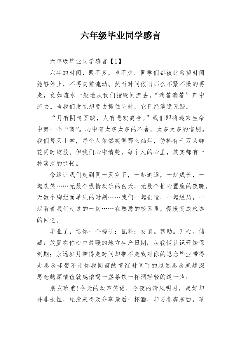 六年级毕业同学感言