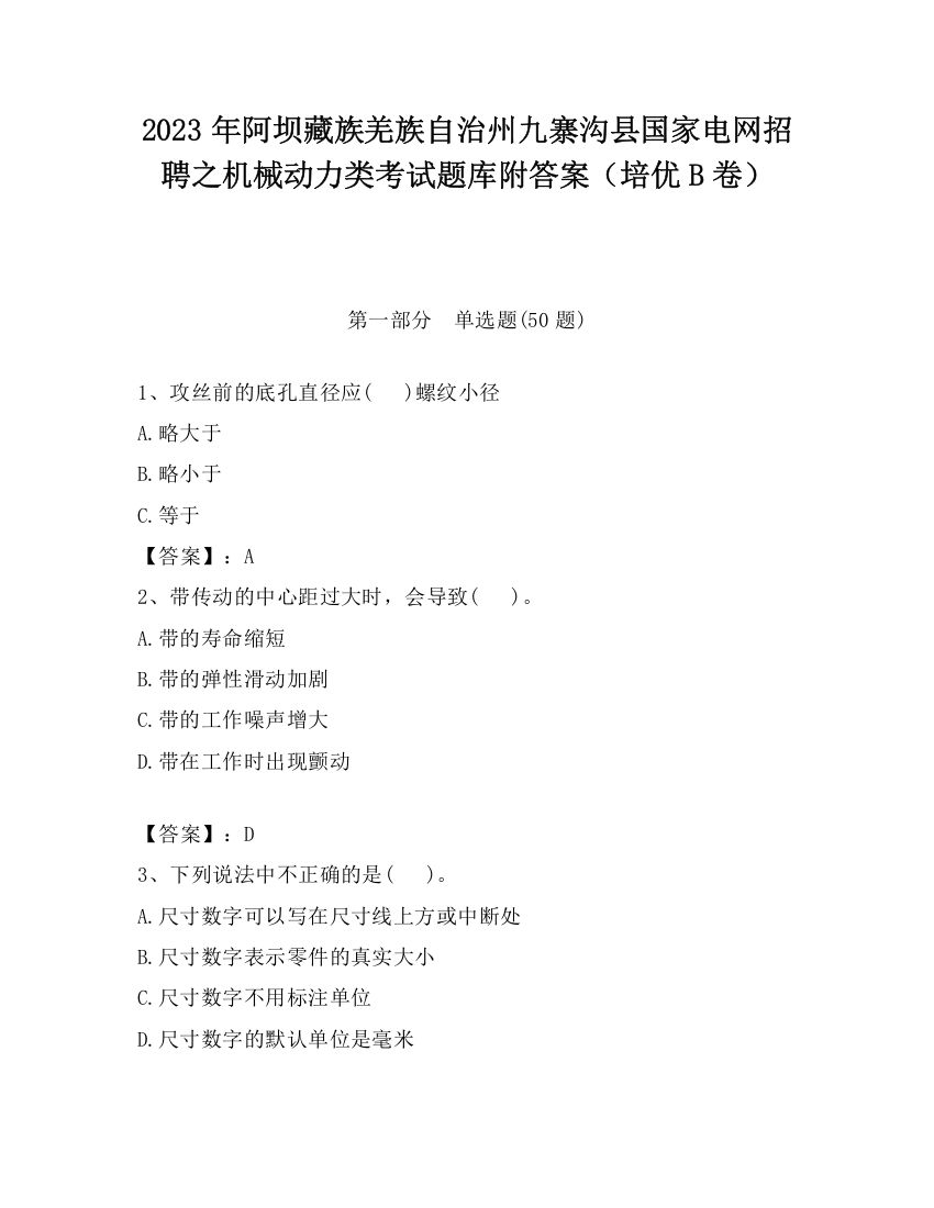 2023年阿坝藏族羌族自治州九寨沟县国家电网招聘之机械动力类考试题库附答案（培优B卷）