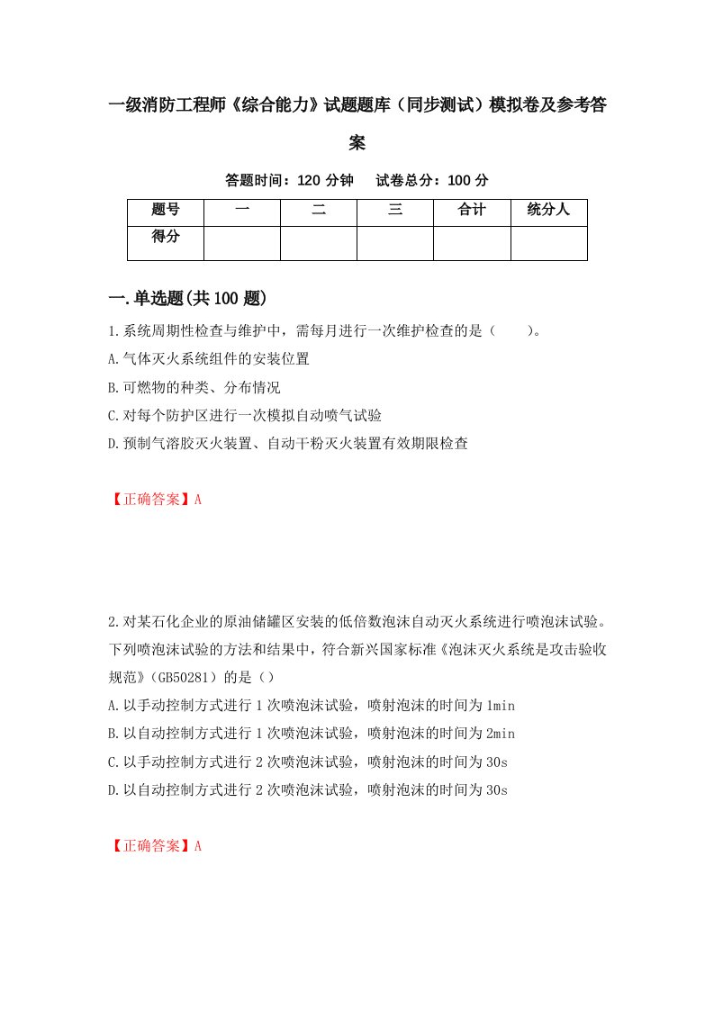 一级消防工程师综合能力试题题库同步测试模拟卷及参考答案43