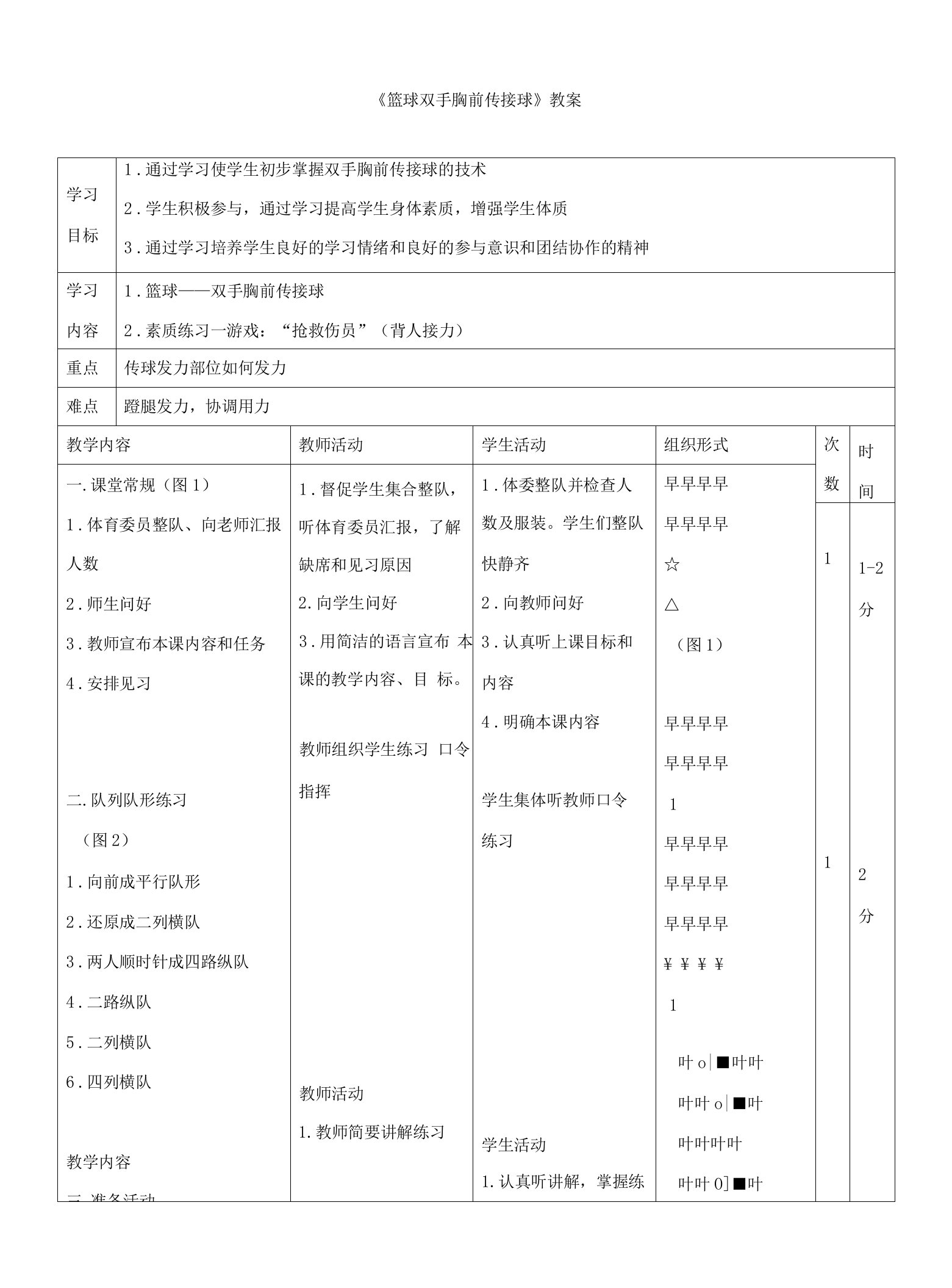 《篮球双手胸前传接球》教案两篇