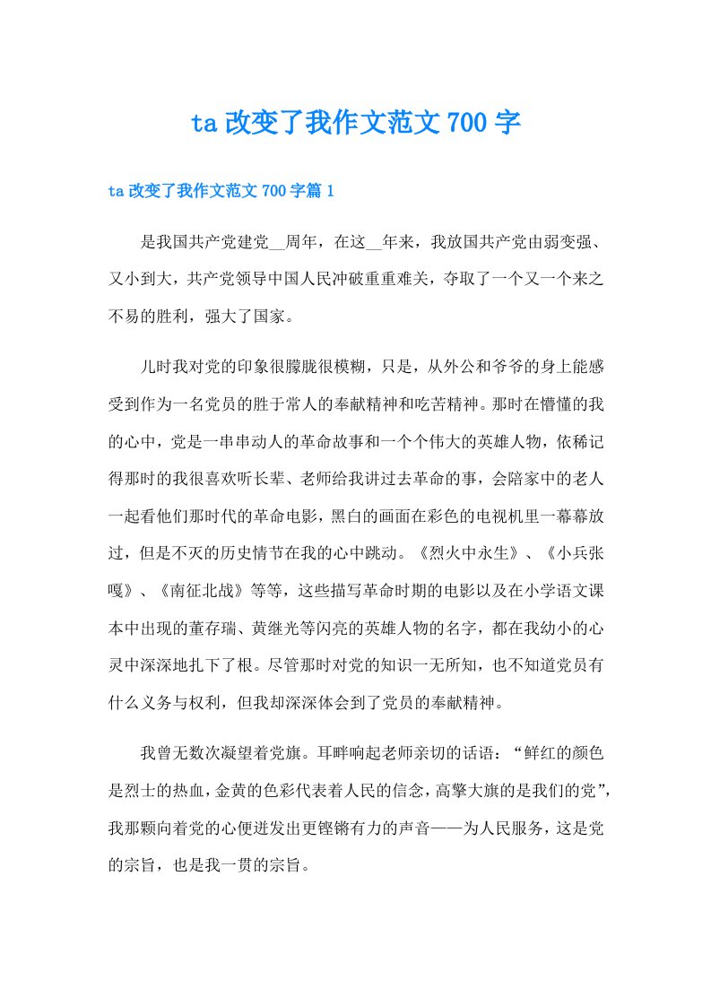 ta改变了我作文范文700字