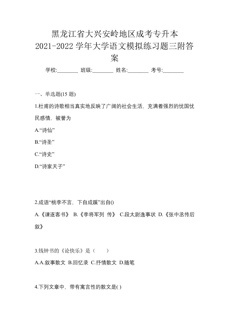 黑龙江省大兴安岭地区成考专升本2021-2022学年大学语文模拟练习题三附答案