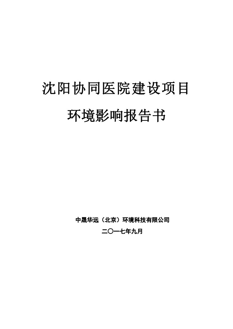 环境影响评价报告公示：沈阳协同医院建设项目环评报告