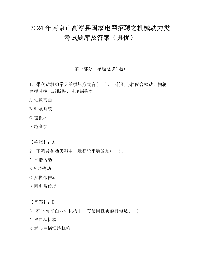 2024年南京市高淳县国家电网招聘之机械动力类考试题库及答案（典优）