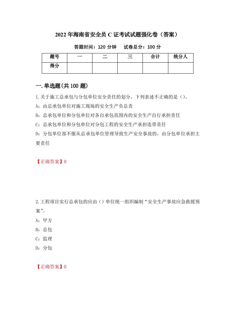 2022年海南省安全员C证考试试题强化卷答案第99卷