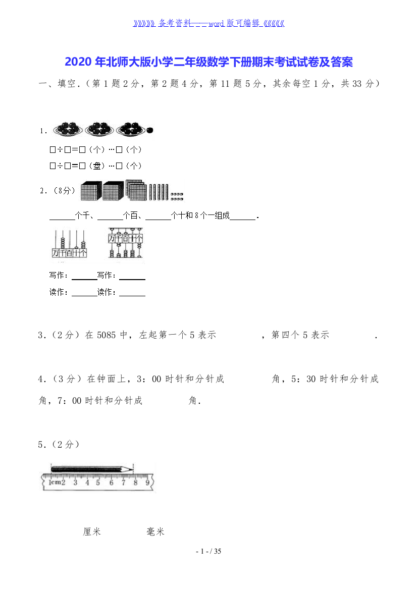 2020年北师大版小学二年级数学下册期末考试试卷及答案