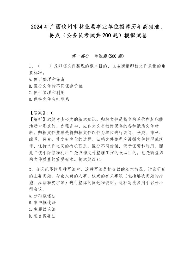 2024年广西钦州市林业局事业单位招聘历年高频难、易点（公务员考试共200题）模拟试卷a4版打印