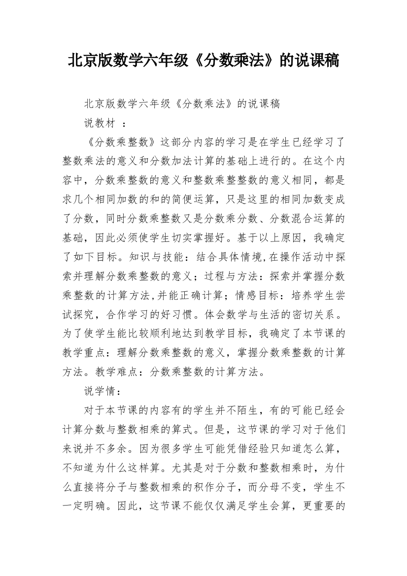 北京版数学六年级《分数乘法》的说课稿