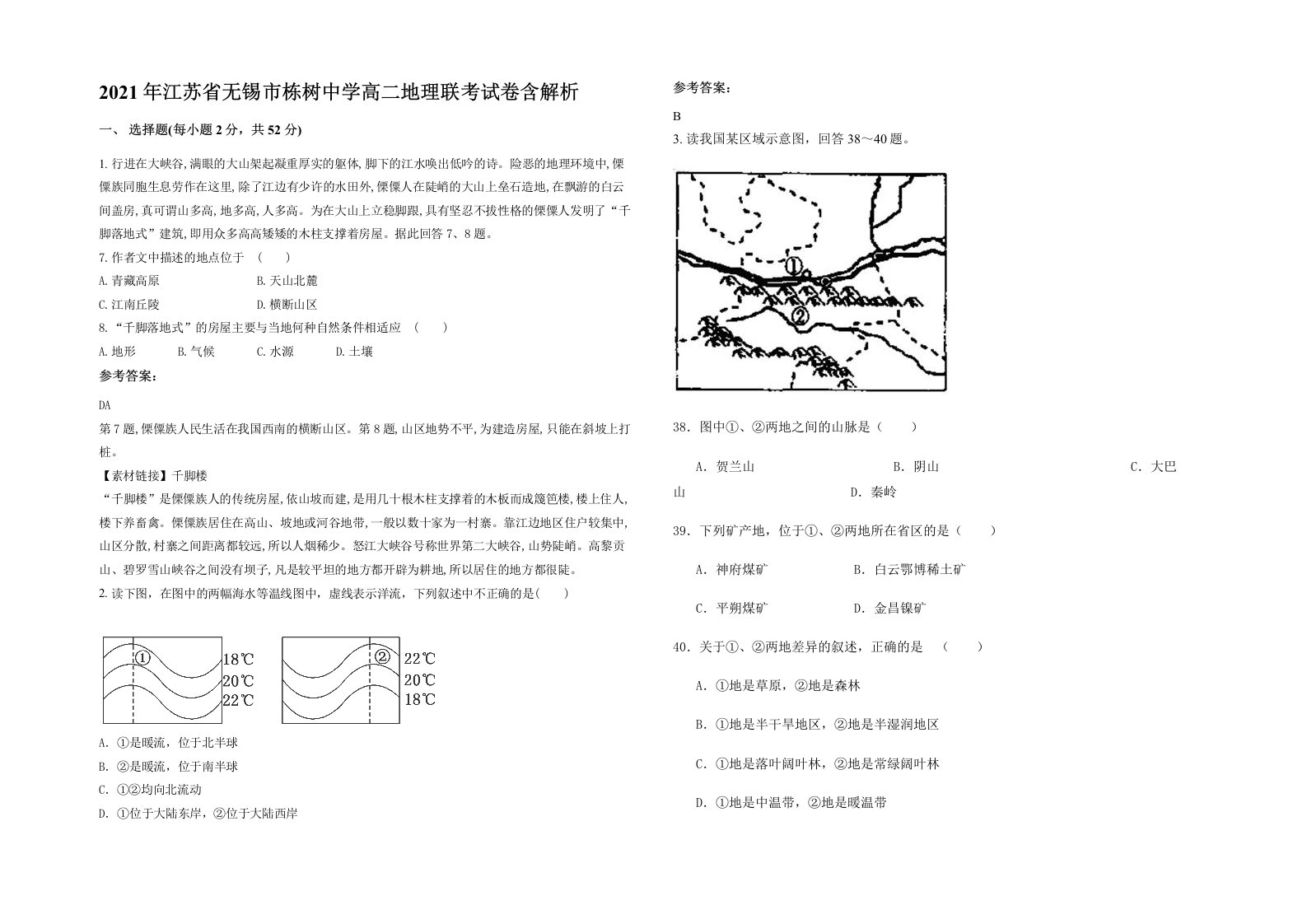 2021年江苏省无锡市栋树中学高二地理联考试卷含解析