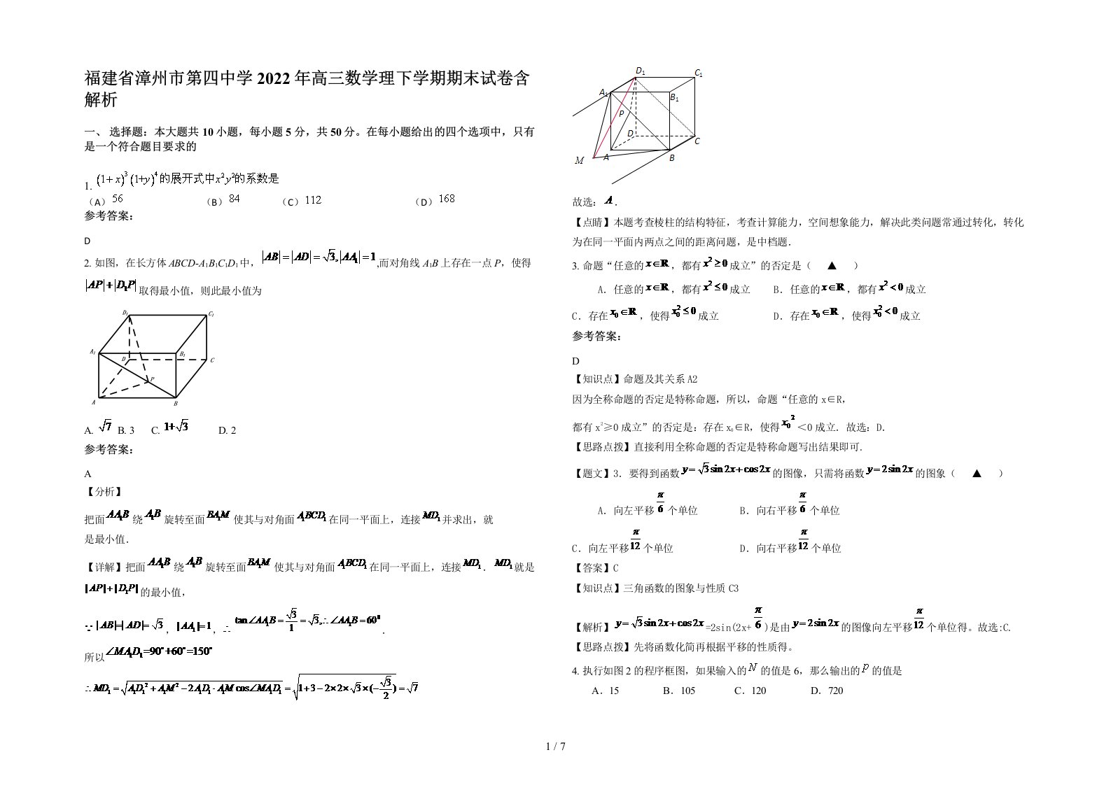 福建省漳州市第四中学2022年高三数学理下学期期末试卷含解析