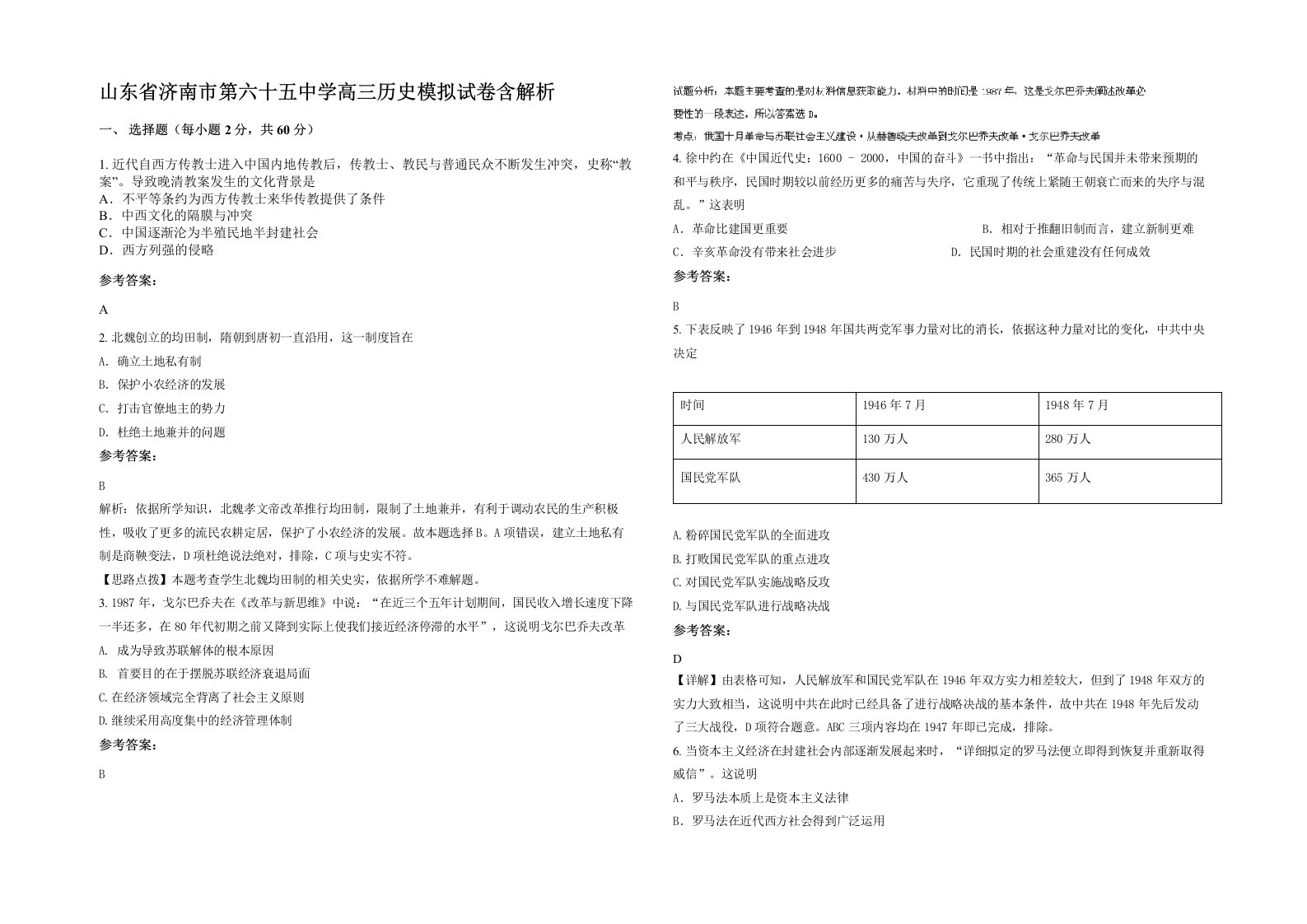 山东省济南市第六十五中学高三历史模拟试卷含解析