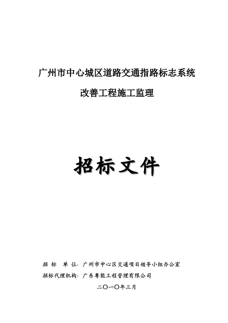 广栋某道路交通指路标记系统施工监理招标文件