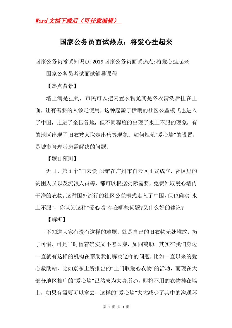 国家公务员面试热点将爱心挂起来