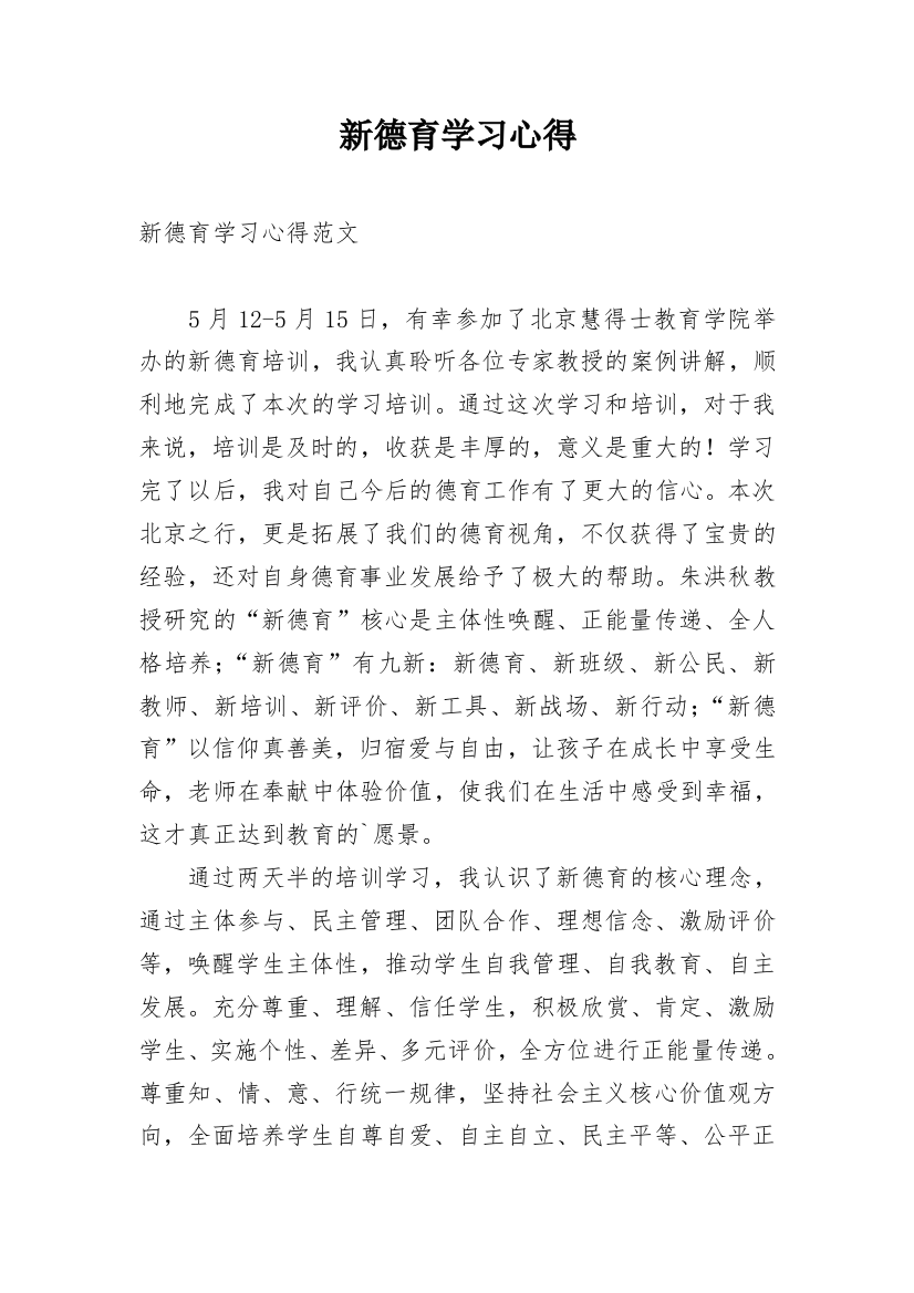 新德育学习心得