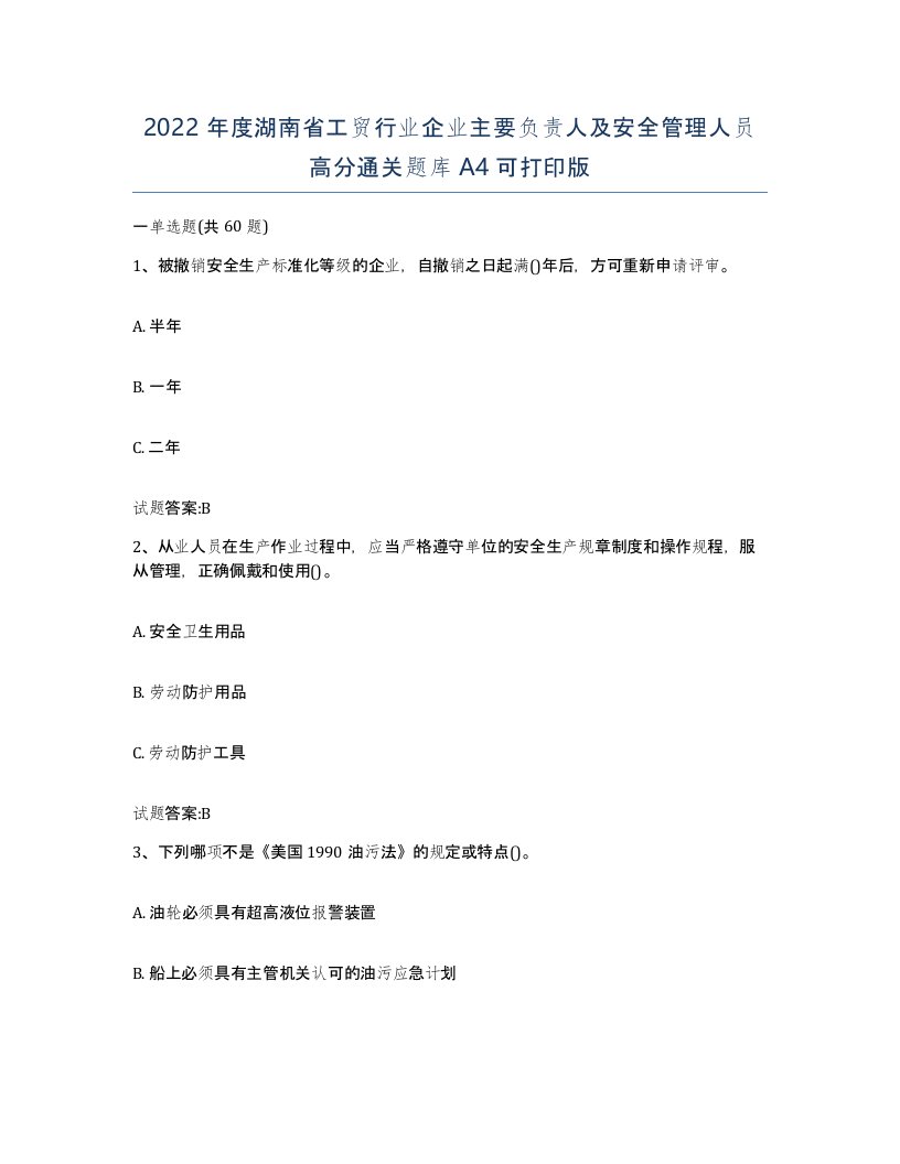 2022年度湖南省工贸行业企业主要负责人及安全管理人员高分通关题库A4可打印版