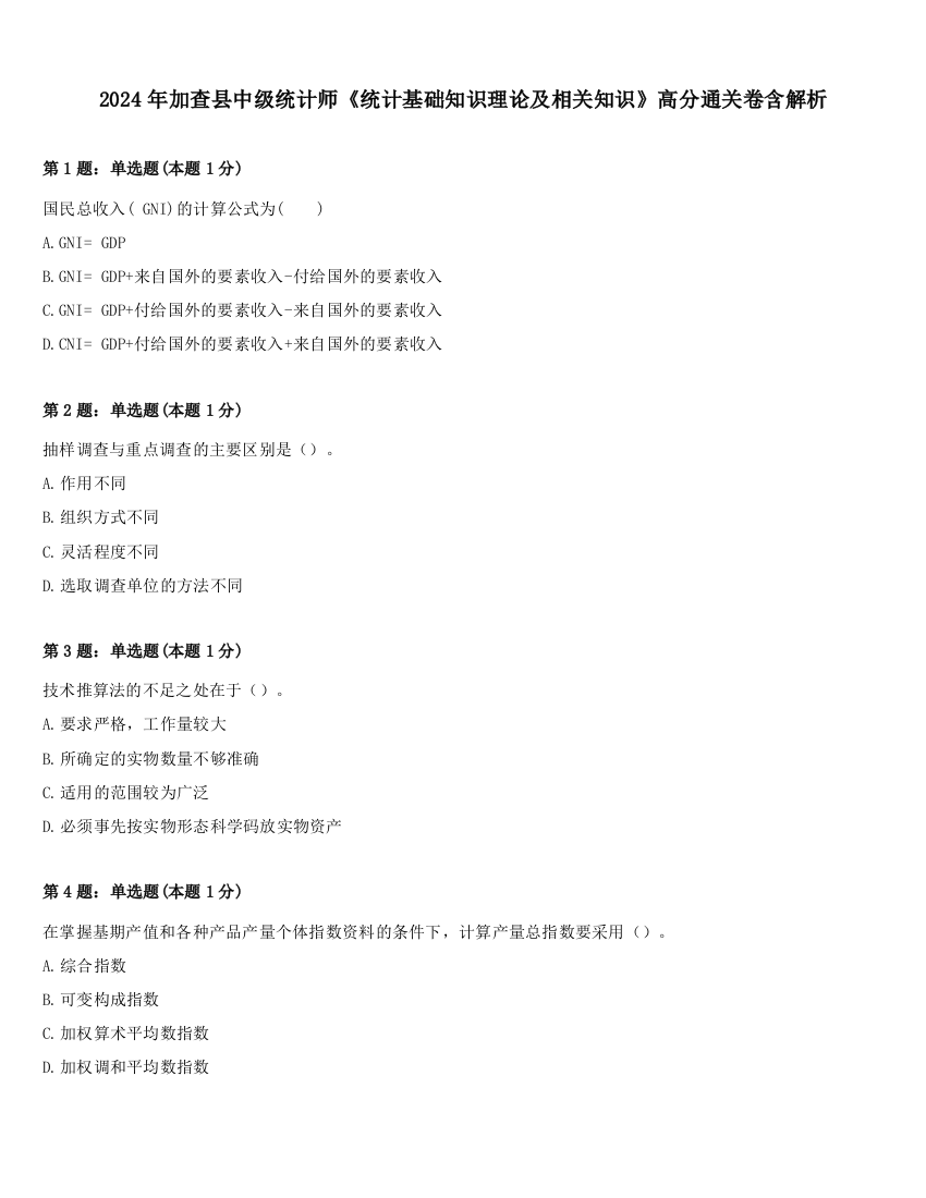 2024年加查县中级统计师《统计基础知识理论及相关知识》高分通关卷含解析