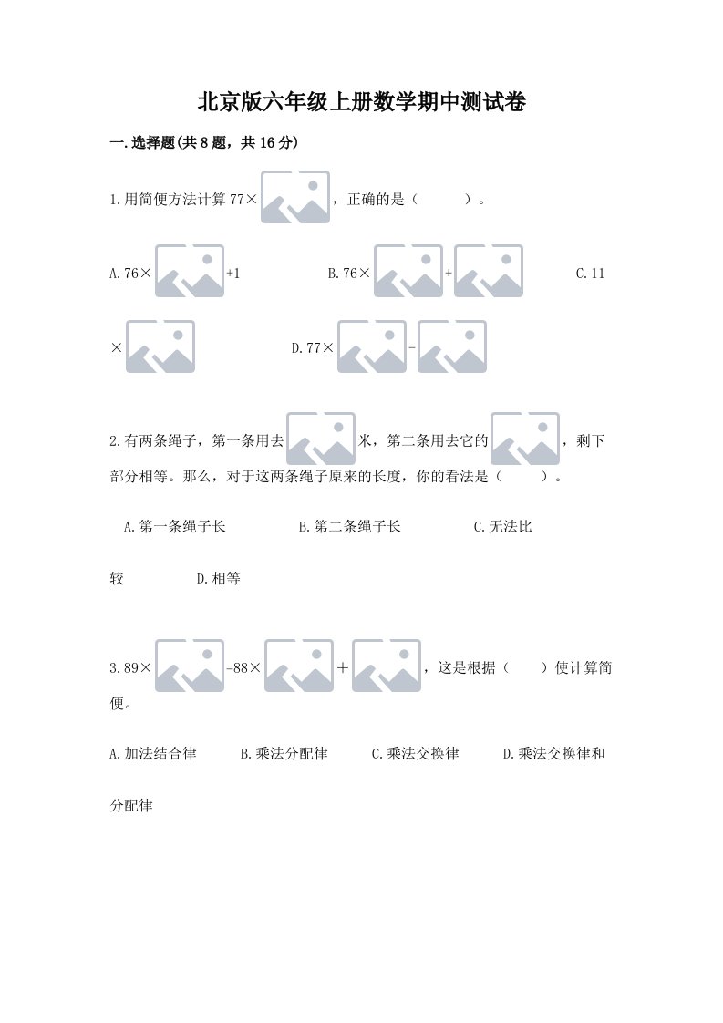 北京版六年级上册数学期中测试卷及完整答案（历年真题）