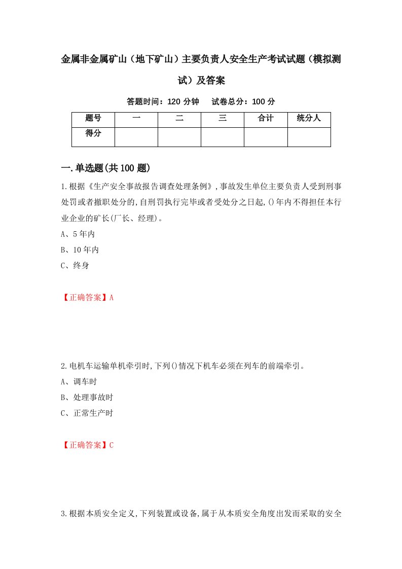 金属非金属矿山地下矿山主要负责人安全生产考试试题模拟测试及答案第3卷