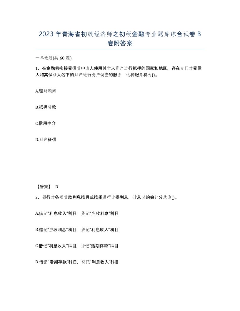 2023年青海省初级经济师之初级金融专业题库综合试卷B卷附答案