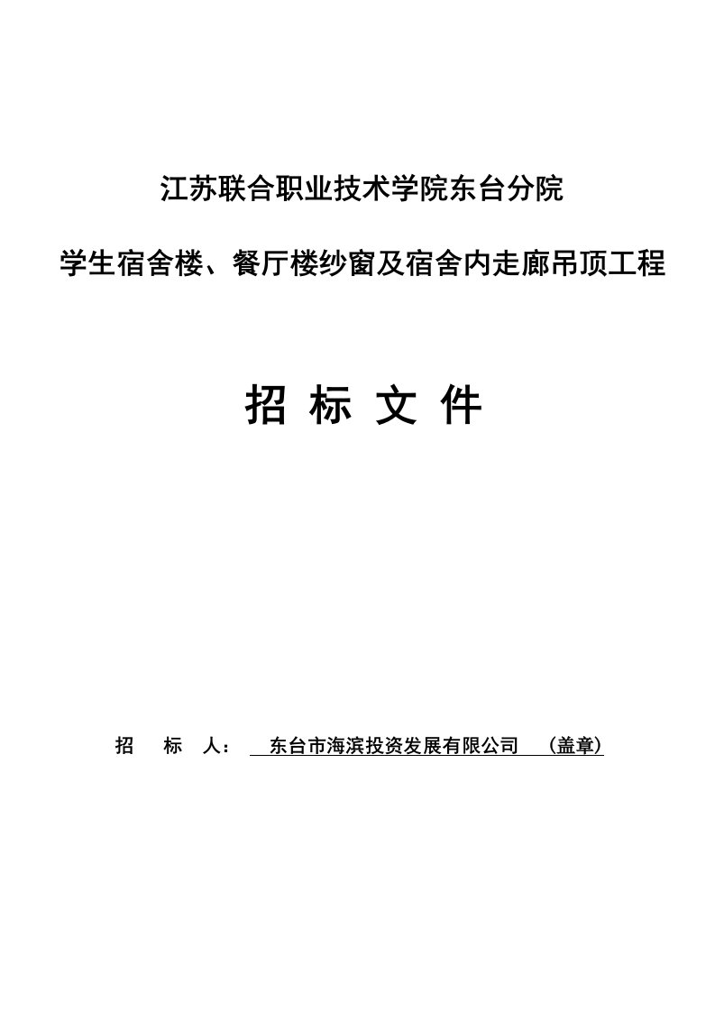 点击浏览该文件：招标文件学生宿舍楼、餐厅楼铝合金纱窗制