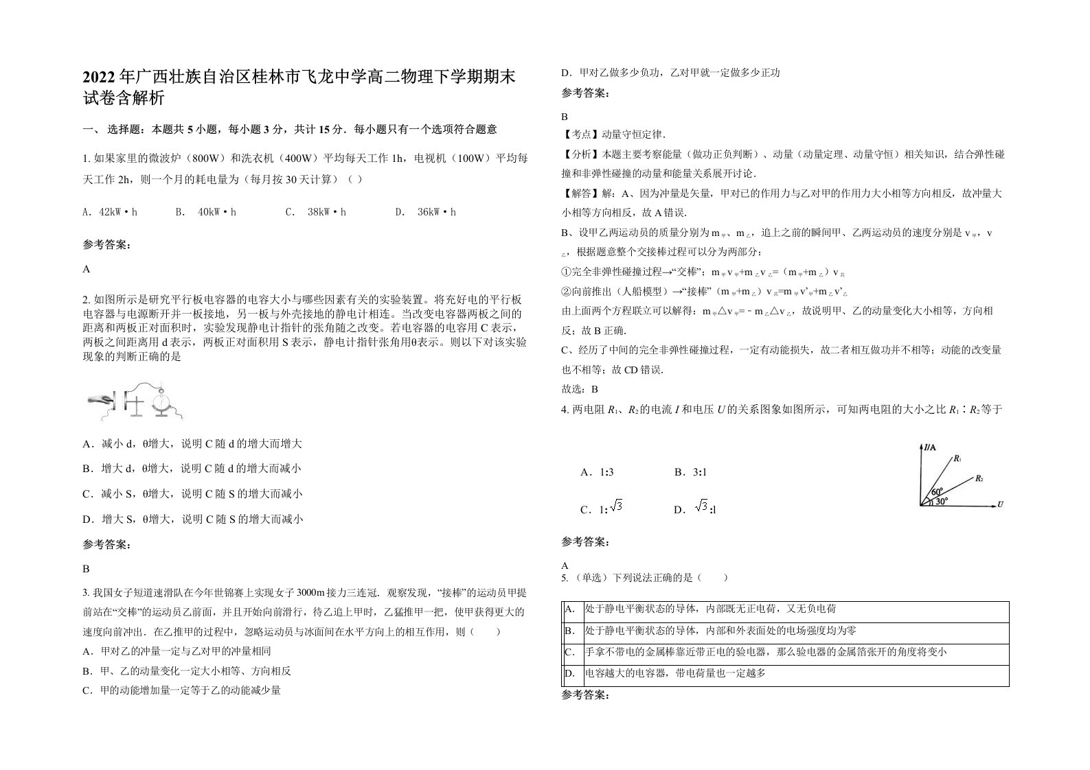 2022年广西壮族自治区桂林市飞龙中学高二物理下学期期末试卷含解析